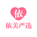 依美严选