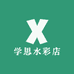 学思水彩店
