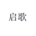 启歌夏槟美妆专卖店