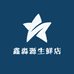 鑫淼源生鲜店