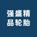 强盛精品轮胎