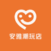 安雅潮玩店