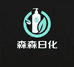 森森日化