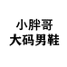 小胖哥大码男鞋