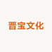 晋宝文化
