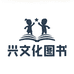 兴文化图书专营店
