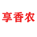 享香农