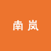 南岚优选