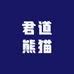 四川君道熊猫酒业有限公司