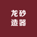 龙砂造器