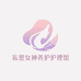 私密女神养护护理馆