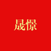 晟憬名酒专营店