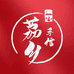 荔乡手信干货旗舰店