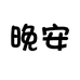 Goodnight家居服