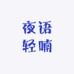 夜语轻喃