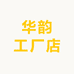 华韵工厂店