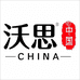 沃思高端矿泉水