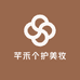 芊禾个护美妆工厂店