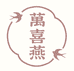 萬喜燕养生臻选