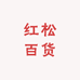 红松百货