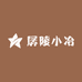孱陵小冶