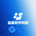 益鑫软件科技