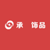 承玥饰品