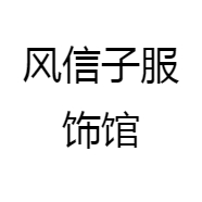 风信子服饰馆