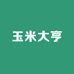 玉米大亨