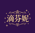 滴芬妮香水洗衣液持久留香