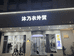 沐乃衣的小店