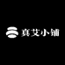 真艾小铺