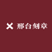 邢台刻章