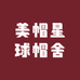美帽星球帽舍