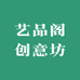 艺品阁创意坊