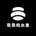 亮亮的水果