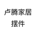 卢腾家居摆件