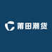莆田潮货店