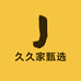 久久家甄选