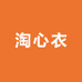 淘心衣纯棉工厂店