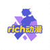 rich动漫