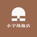 小宇战袍店