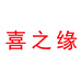 喜之缘家具旗舰店