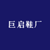 巨启鞋厂