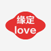 缘定love