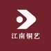 江南铜艺