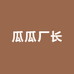 瓜瓜厂长活动店铺