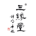 三缘堂茶器