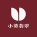 小葵翡翠