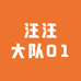 汪汪大队01